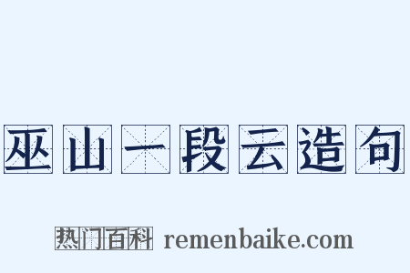 巫山一段云造句是什么意思的图片
